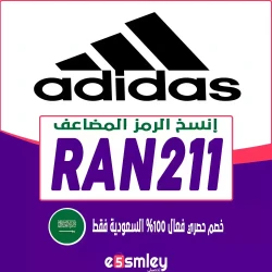 اديداس كوبون خصم Adidas SA | خصم اديداس يصل 30%-50% لكل منتجات المتجر - الرمز {RAN211}